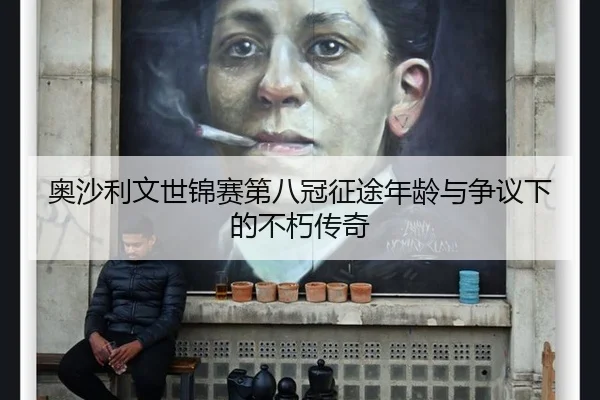 ao-sha-li-wen-shi-jin-sai-di-ba-guan-zheng-tu-nian-ling-yu-zheng-yi-xia-de-bu-xiu-chuan-qi-3-402.jpg