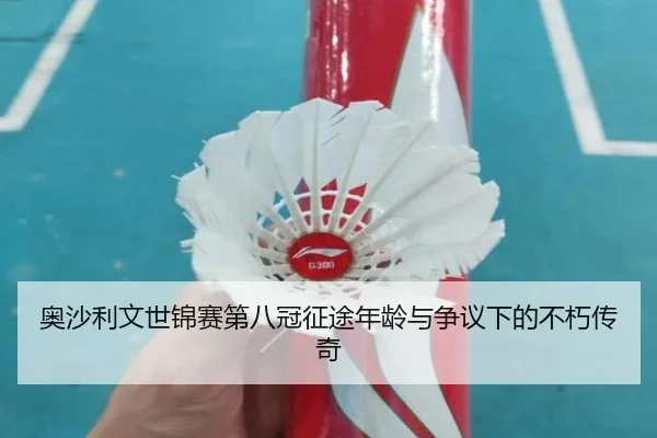 奥沙利文世锦赛第八冠征途年龄与争议下的不朽传奇