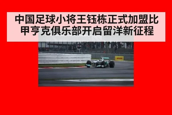 中国足球小将王钰栋正式加盟比甲亨克俱乐部开启留洋新征程