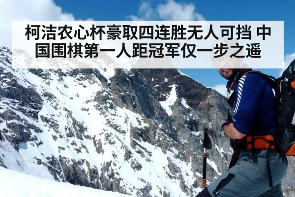 柯洁农心杯豪取四连胜无人可挡 中国围棋第一人距冠军仅一步之遥