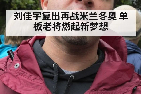 刘佳宇复出再战米兰冬奥 单板老将燃起新梦想