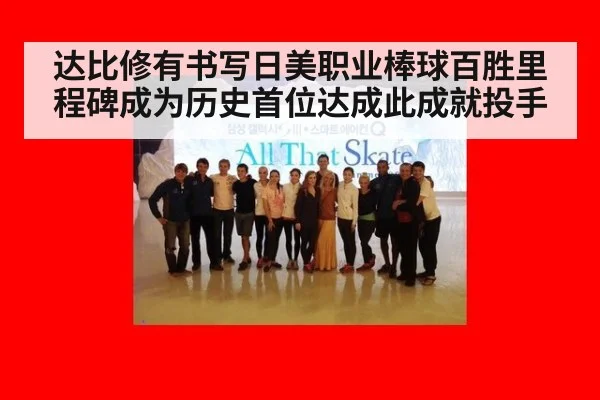 达比修有书写日美职业棒球百胜里程碑成为历史首位达成此成就投手